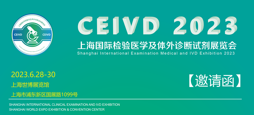 Invitación á exposición: 28 ao 30 de xuño de 2023 CEIVD en Shanghai